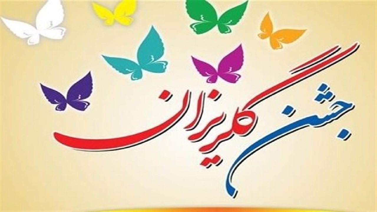 گلریزان خیران برای کمک به خانواده‌های زندانیان نیازمند گلستانی
