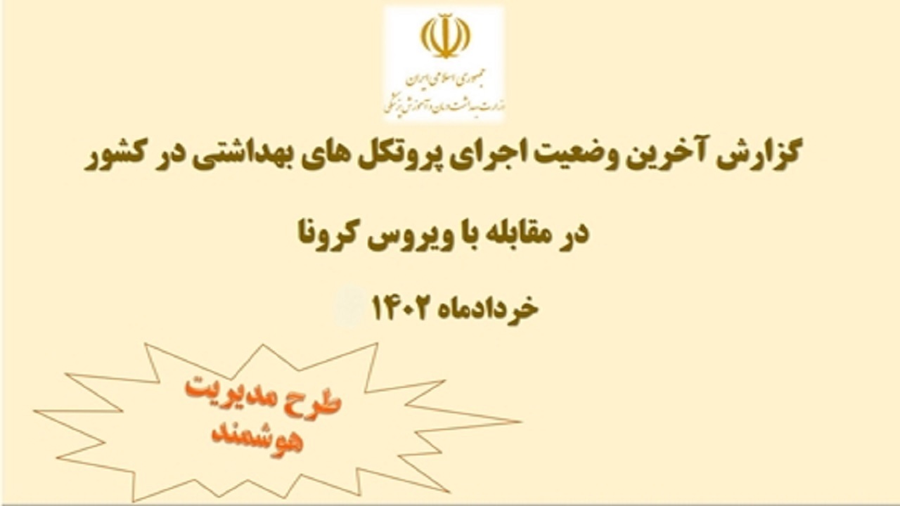 متوسط رعایت دستورالعمل‌های بهداشتی به ۳۲ درصد رسیده است