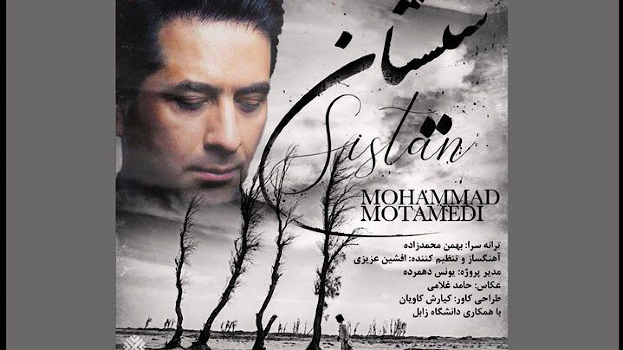 محمد معتمدی سیستان را خواند