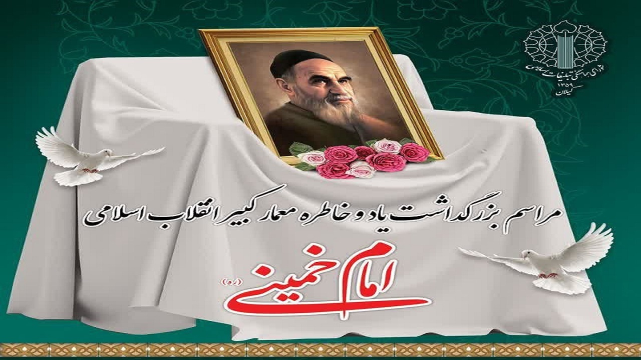 مراسم استانی بزرگداشت امام خمینی (ره) هفته آینده در رشت