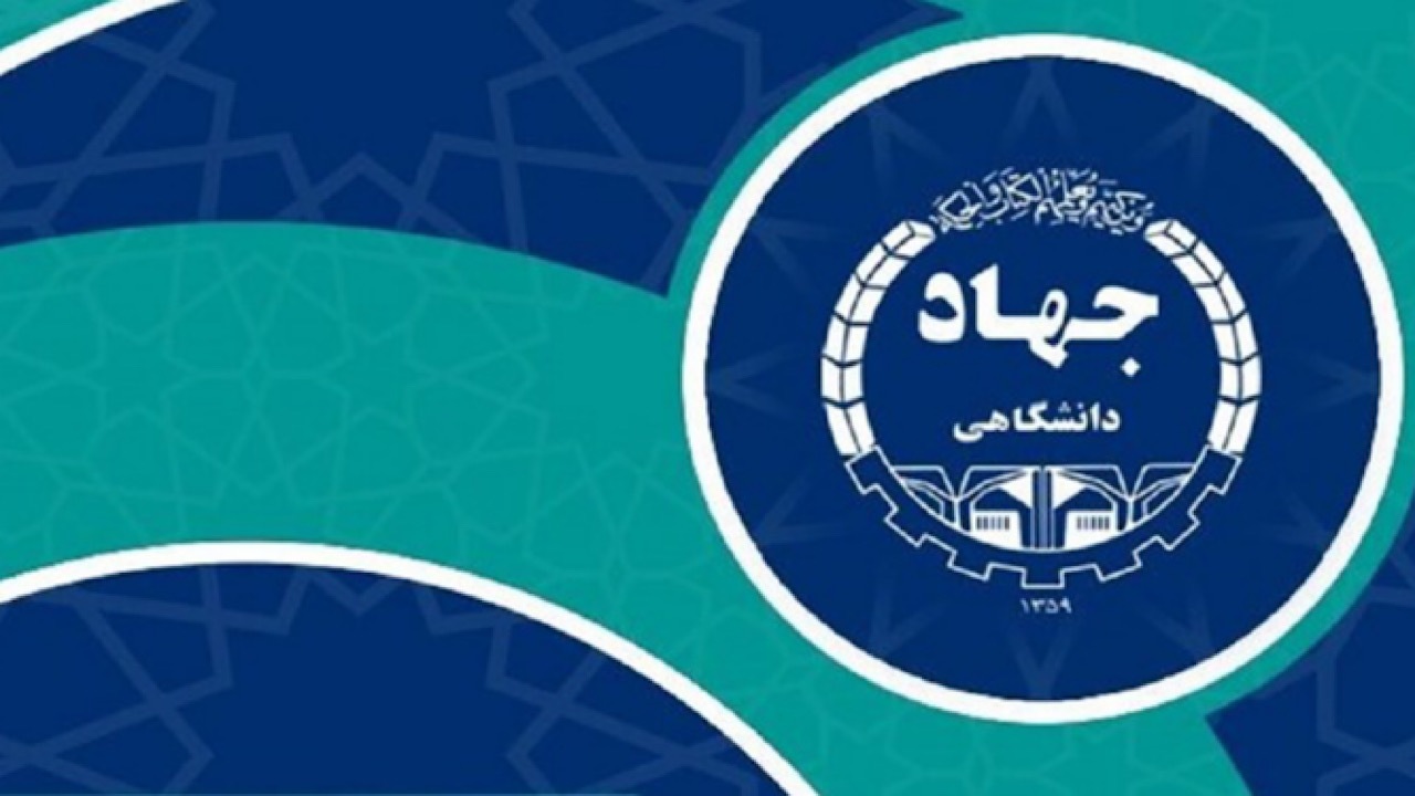 امضای تفاهم‌نامه همکاری جهاد دانشگاهی و بنیاد جهادگران کشور