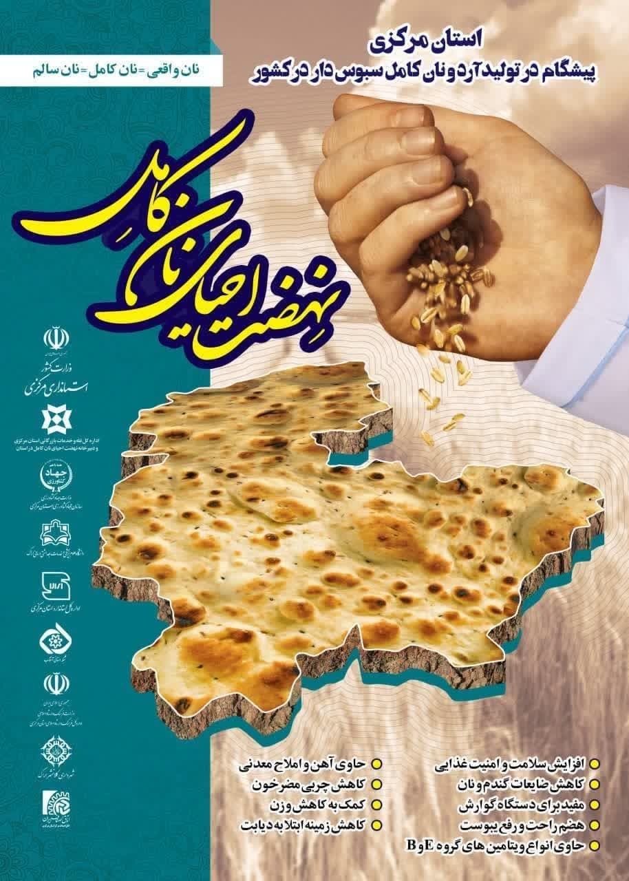 اعلان نهضت ملی نان کامل در استان مرکزی رونمایی شد