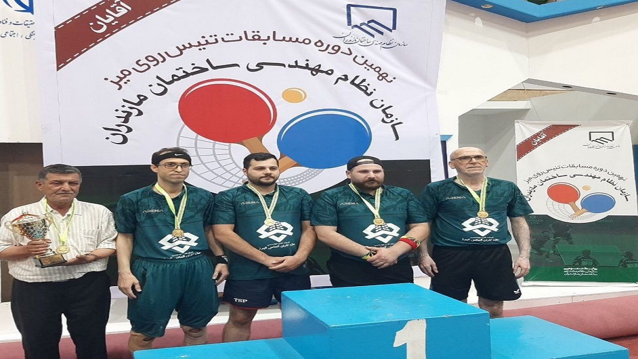ساری قهرمان تنیس روی میز نظام مهندسی ساختمان مازندران