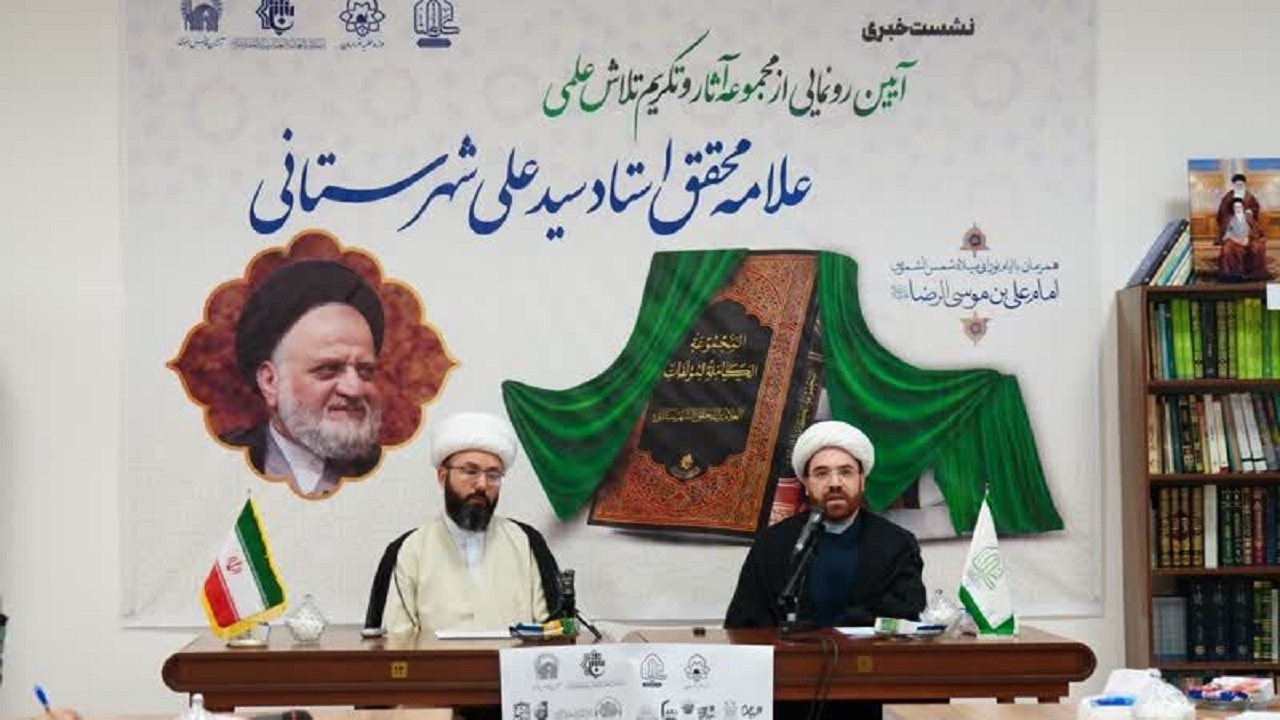 مجموعه ۲۳ جلدی آثار آیت‌الله شهرستانی در مشهد رونمایی شد