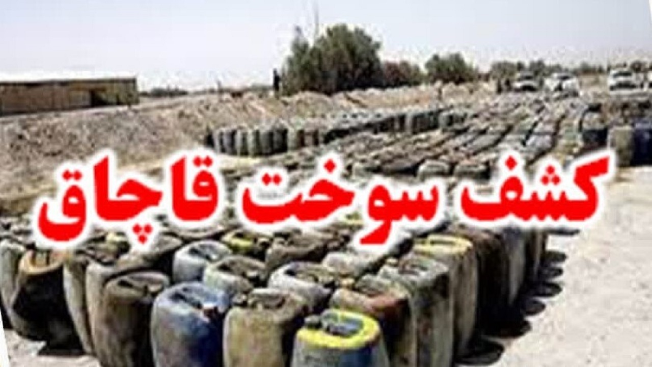 سوخت های قاچاقی که به مقصد نرسیدند