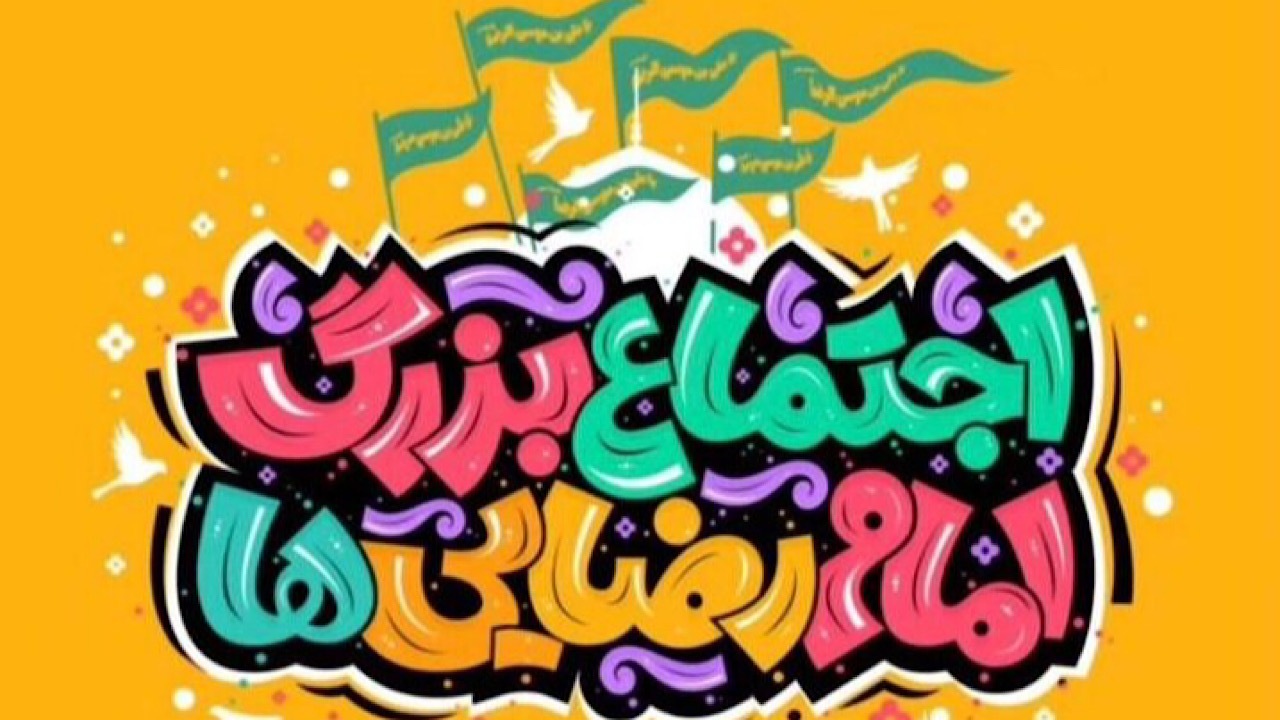 اجتماع بزرگ امام رضایی‌ها برگزار می‌شود