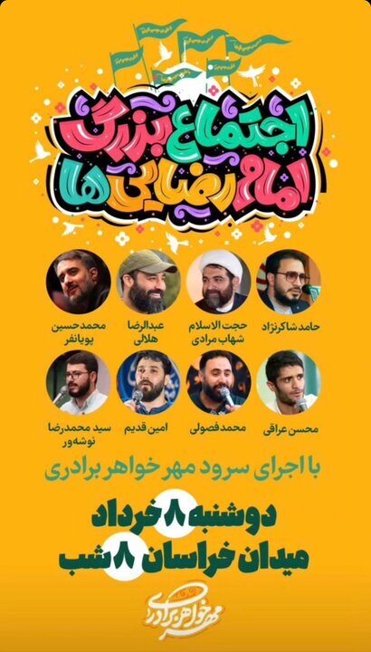 اجتماع بزرگ امام رضایی&zwnj;ها