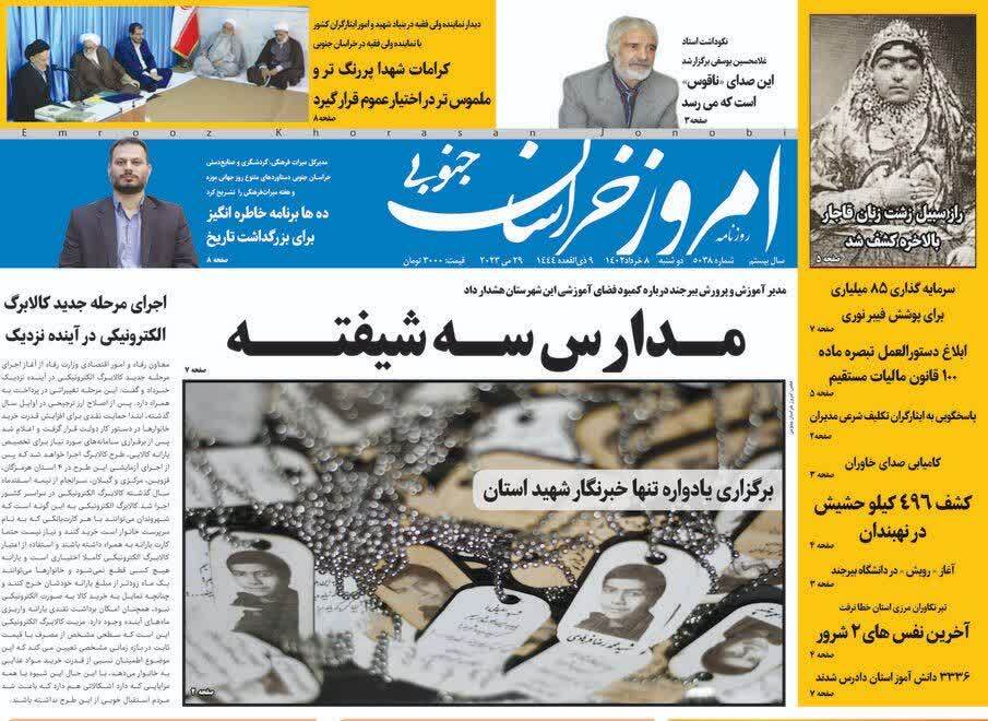 روزنامه امروز خراسان جنوبی