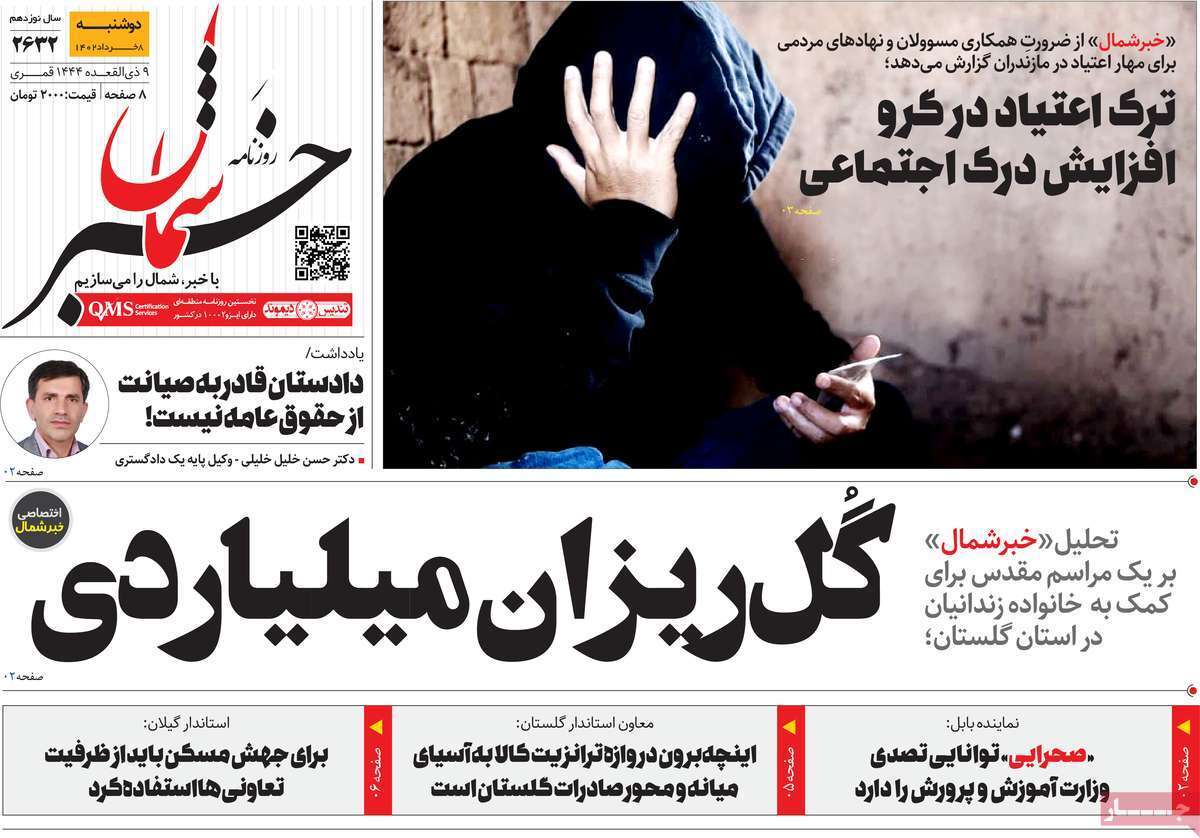 خبر شمال- دوشنبه ۸ خرداد