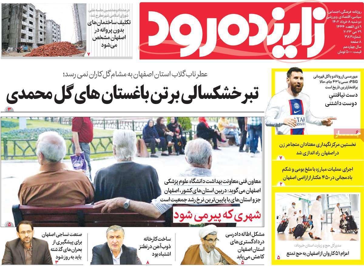 زاینده رود - دوشنبه ۸ خرداد