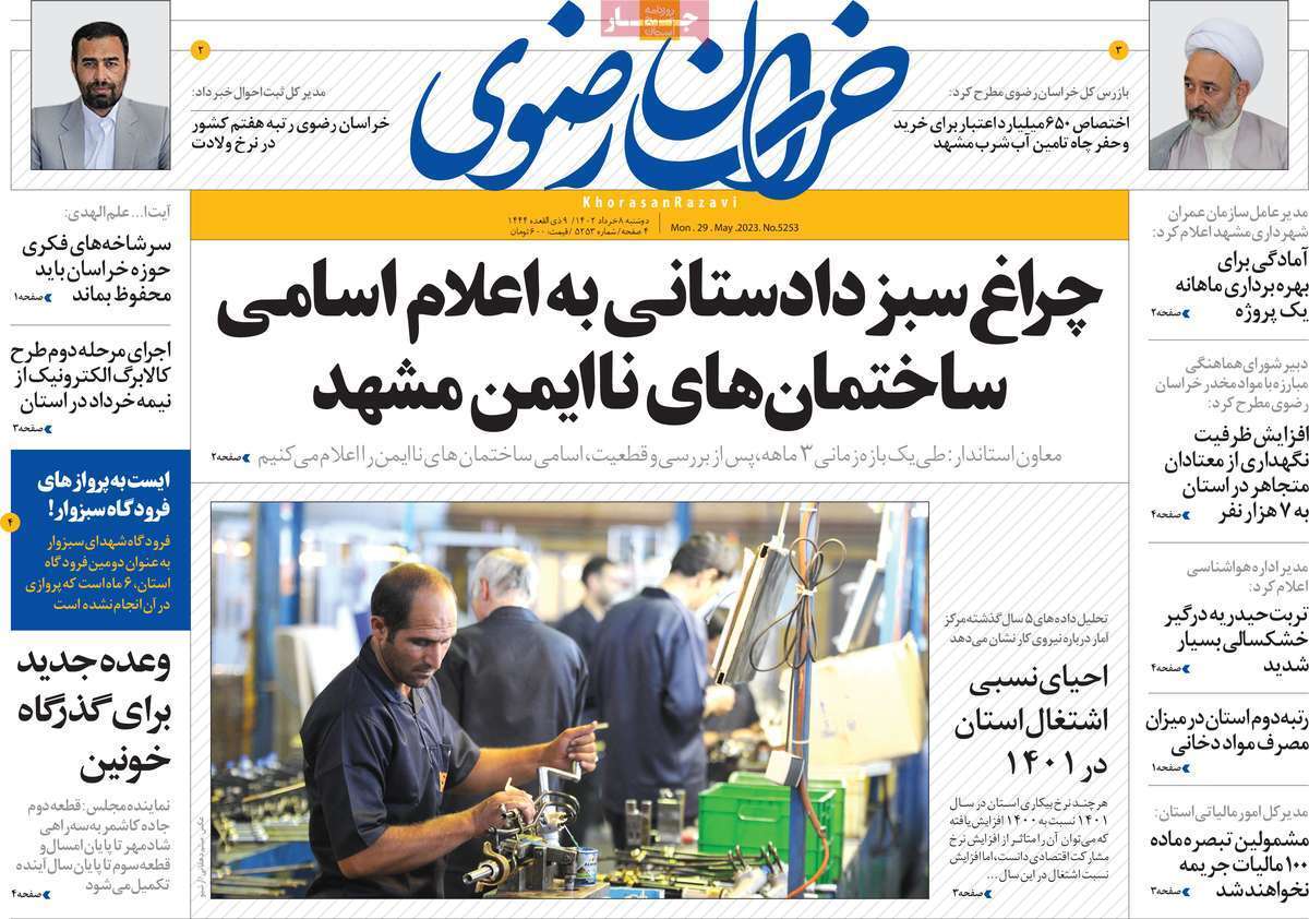 خراسان رضوی - دوشنبه ۸ خرداد