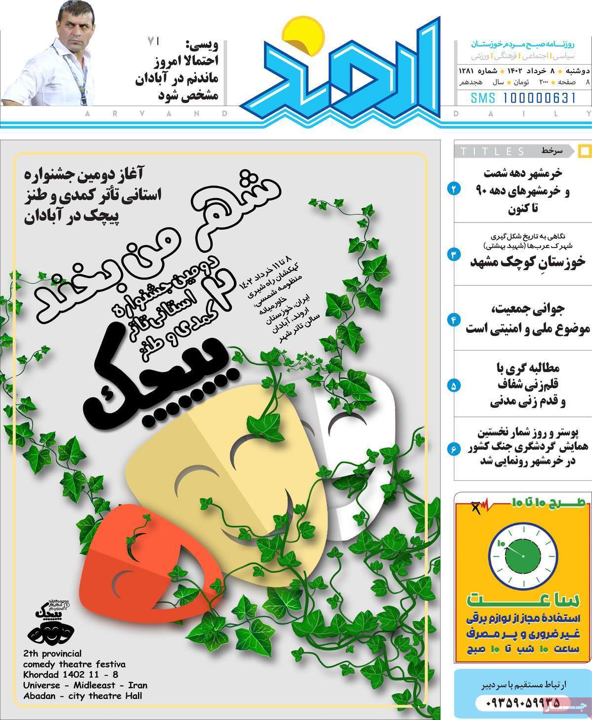 اروند - دوشنبه ۸ خرداد