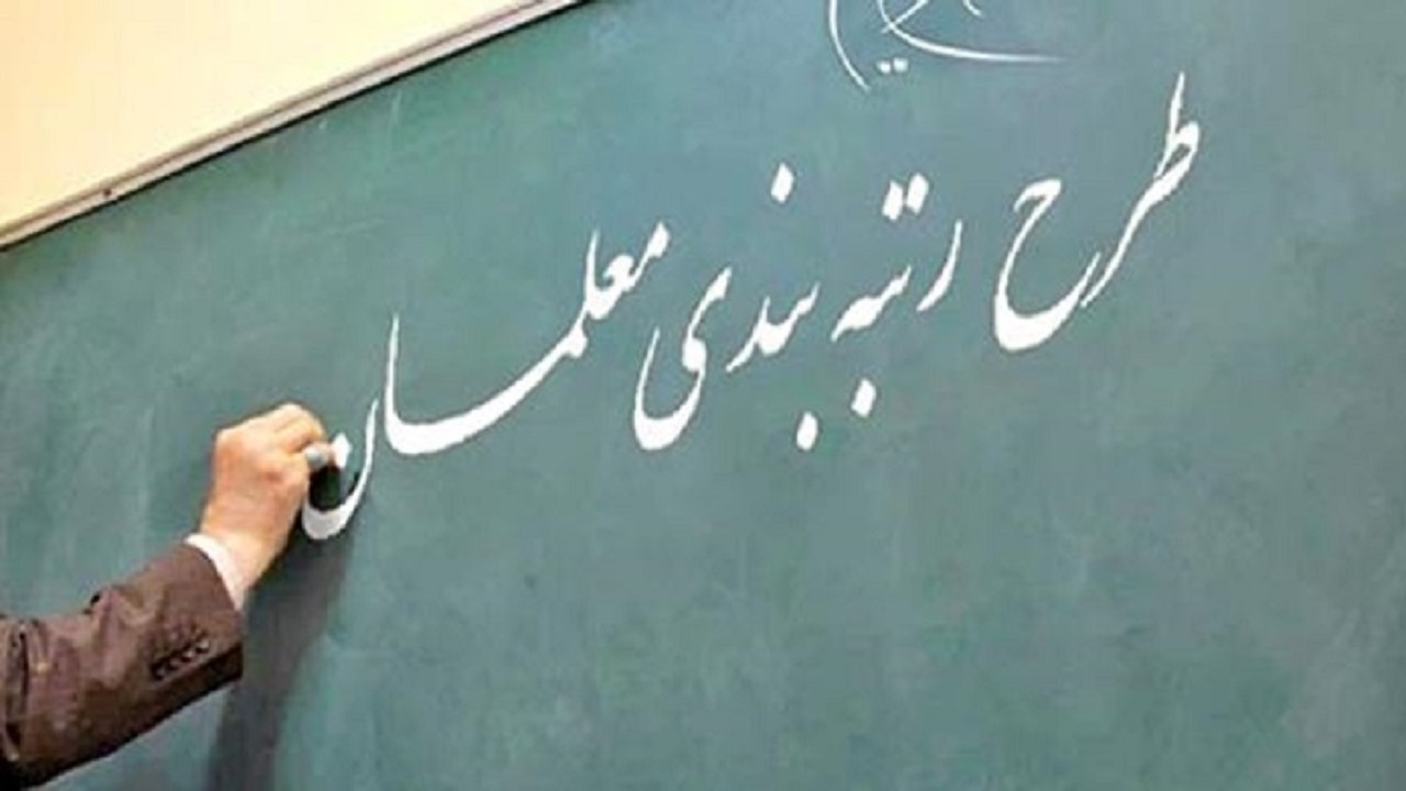 ۳۰ درصد از معلمان بوشهری به طرح رتبه بندی اعتراض کردند
