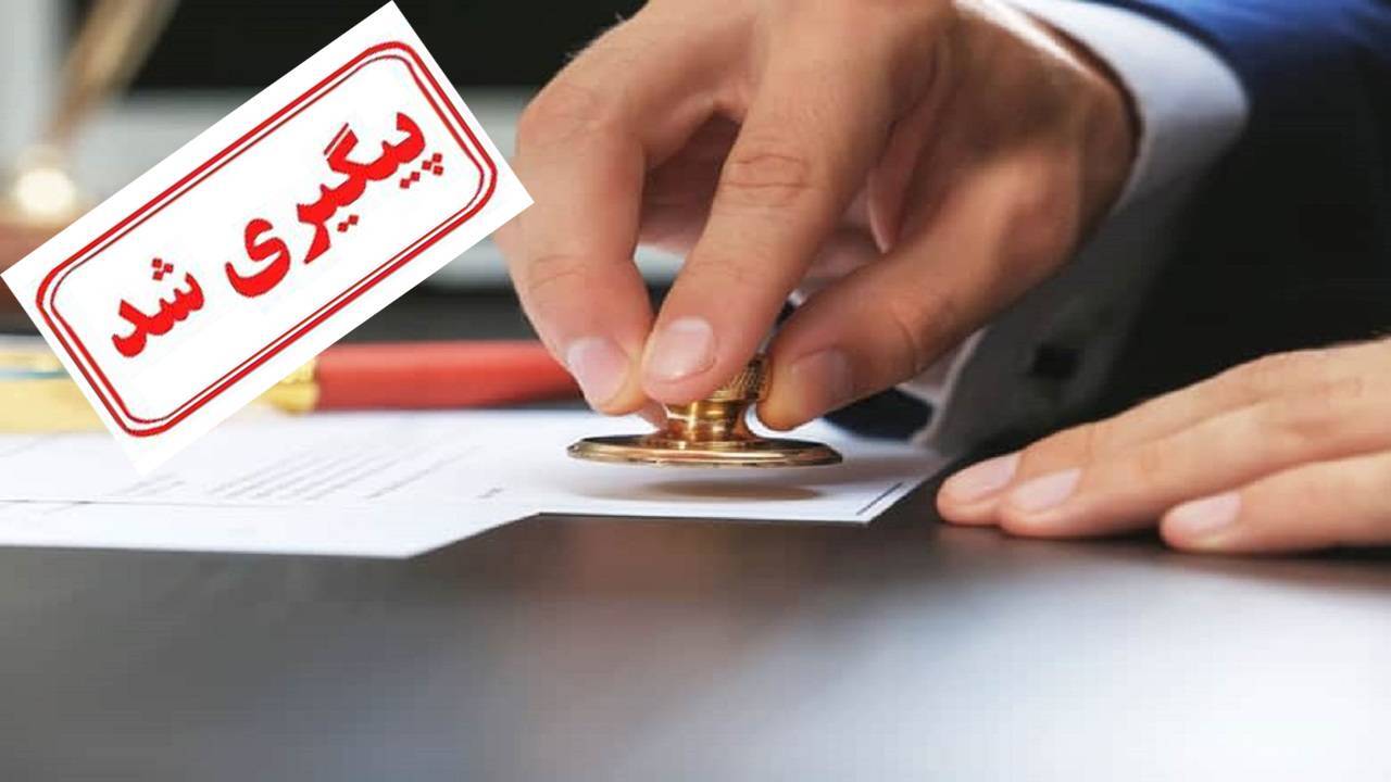 پس از استعلام صلاحیت‌های عمومی اسامی آزمون سردفتری اعلام می‌شود