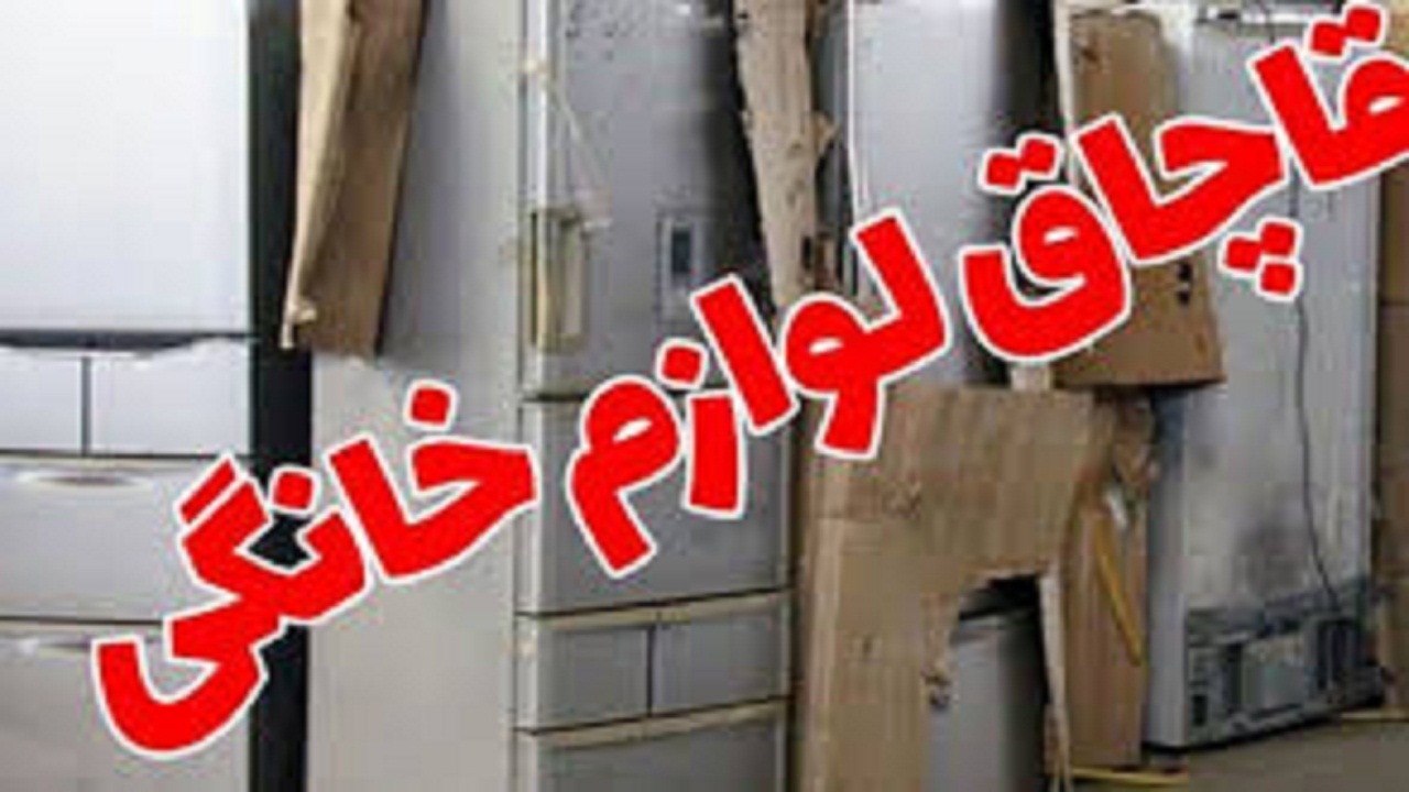 کشف محموله میلیاردی لوازم خانگی و برقی قاچاق در مراغه