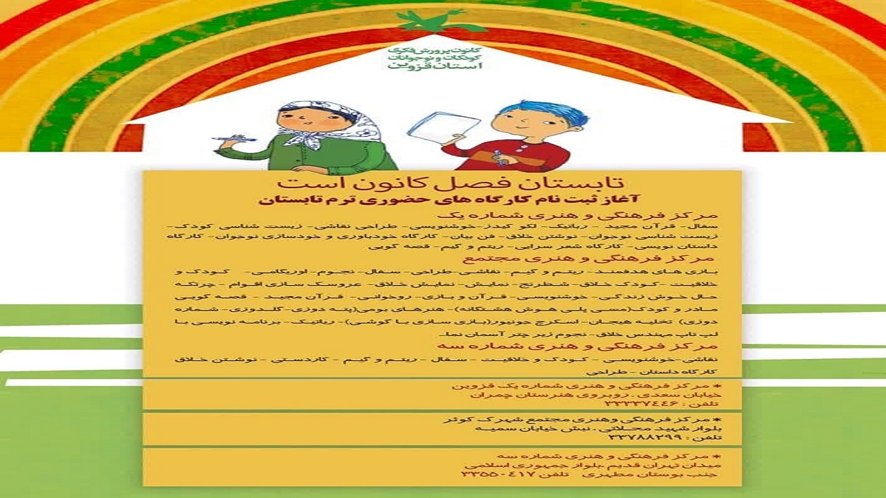 آغاز ثبت‌نام کارگاه‌های تابستانی در مراکز فرهنگی و هنری کانون 