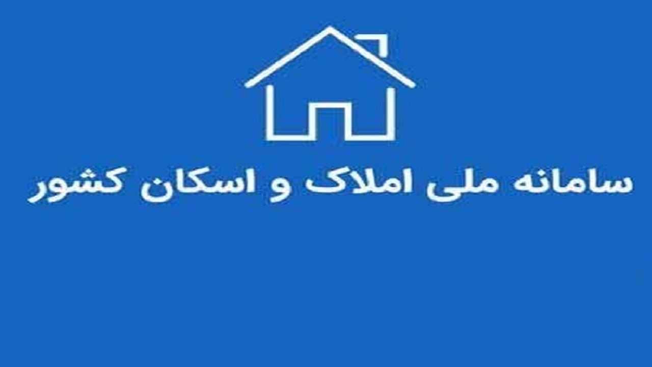 استعلامات مورد نیاز سکونت از طریق سامانه ملی املاک و اسکان کشور انجام می‌شود