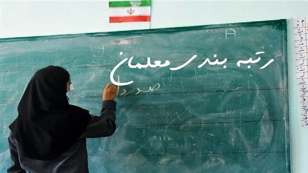 رتبه بندی بیش از ۳۸ هزار معلم کرمانی