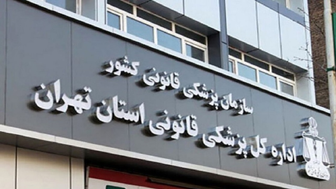 دستورالعمل زمان‌بندی ارائه خدمات در حوزه‌های تخصصی پزشکی قانونی ابلاغ شد