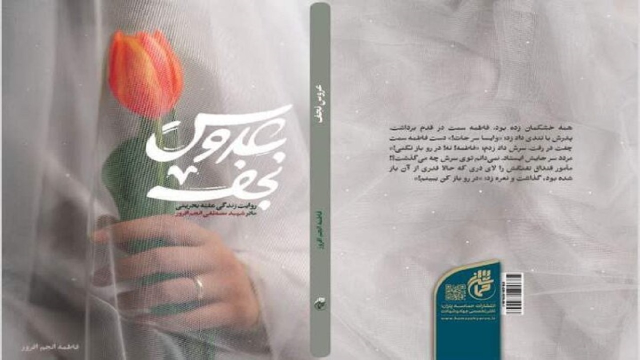 کتاب «عروس نجف» منتشر شد