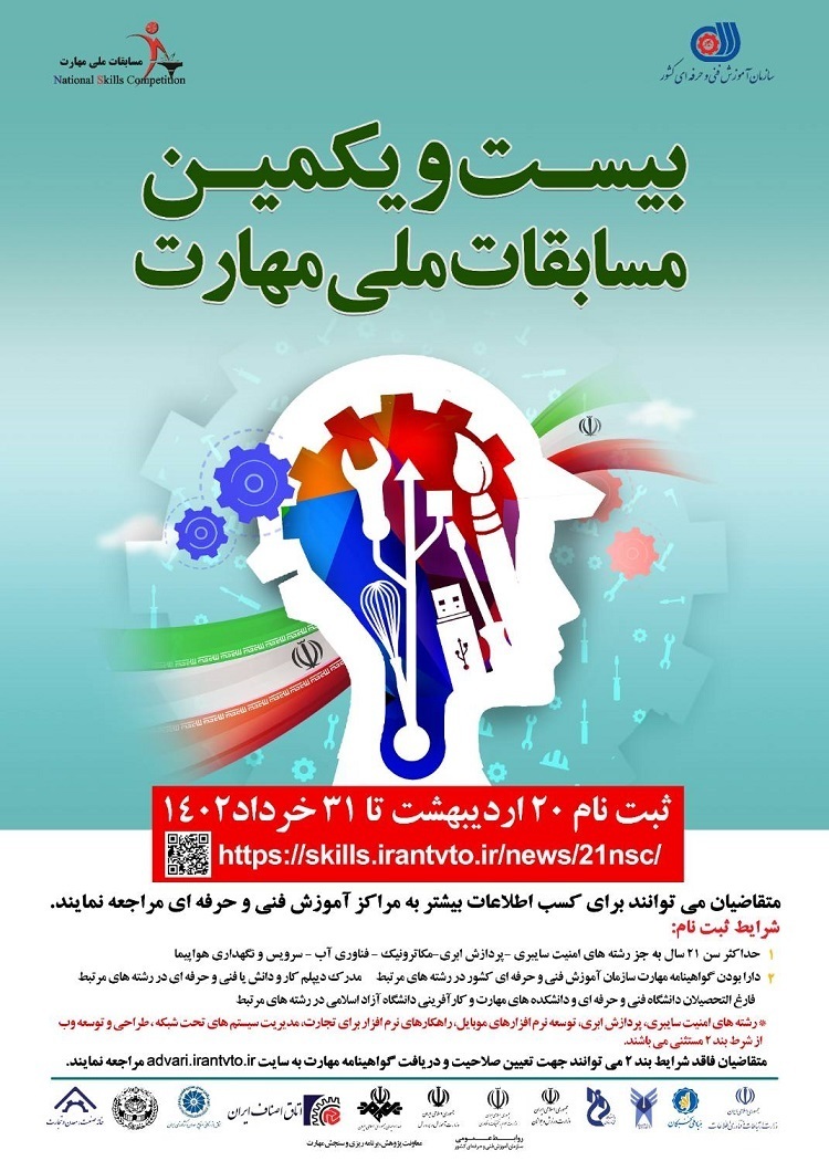آغاز ثبت نام بیستمین و یکمین دوره مسابقات ملی مهارت