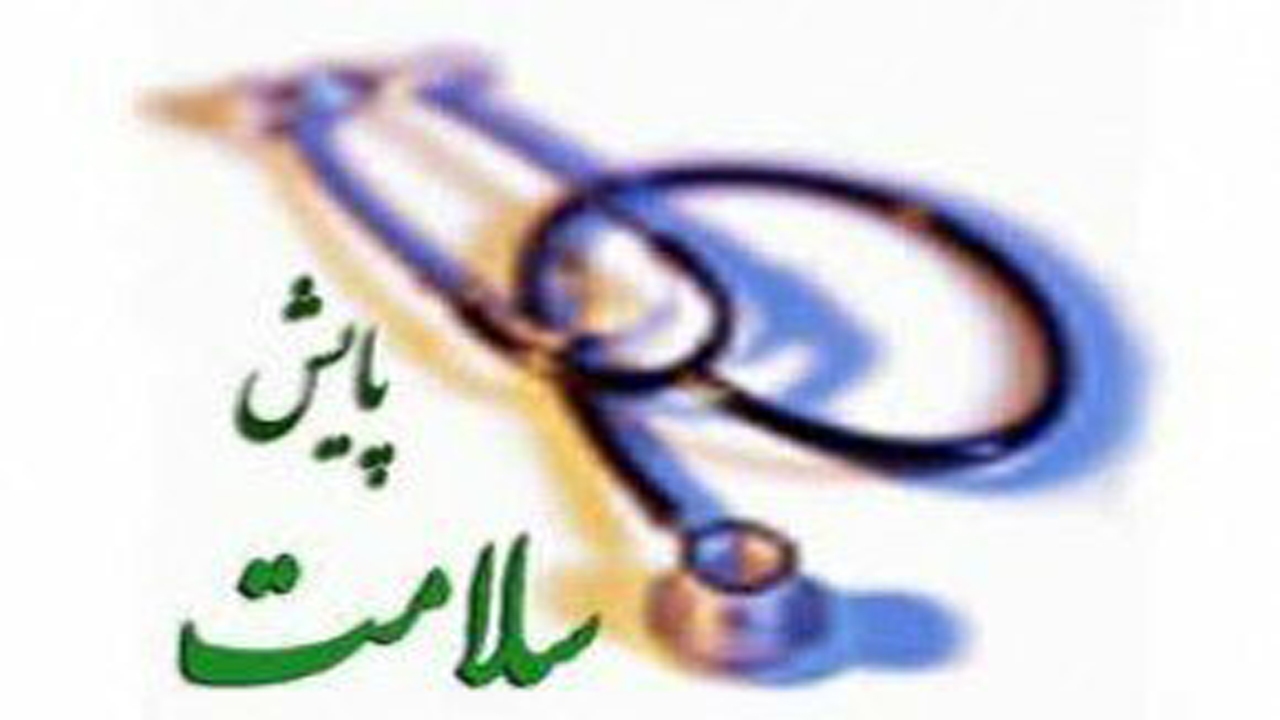 پایش سلامت ۴۵۵ ایثارگر چهارمحال و بختیاری