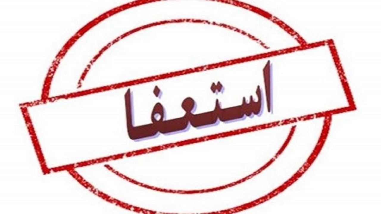 رئیس شورای شهر خرمشهر استعفا داد