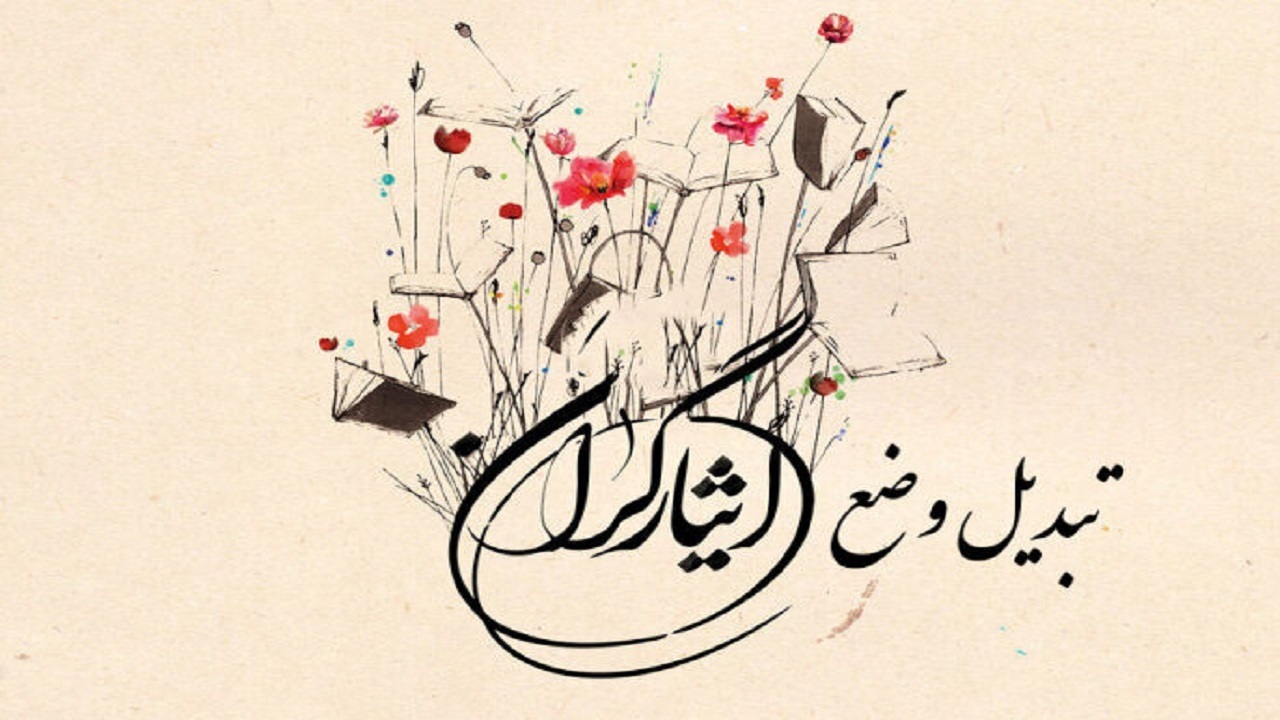 هزار و ۱۳۵ ایثارگر چهارمحال و بختیاری تبدیل وضعیت شدند
