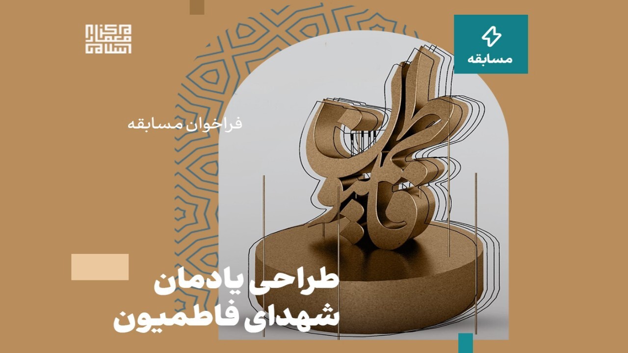 مسابقه طراحی یادمان شهدای فاطمیون به پایان رسید + فیلم