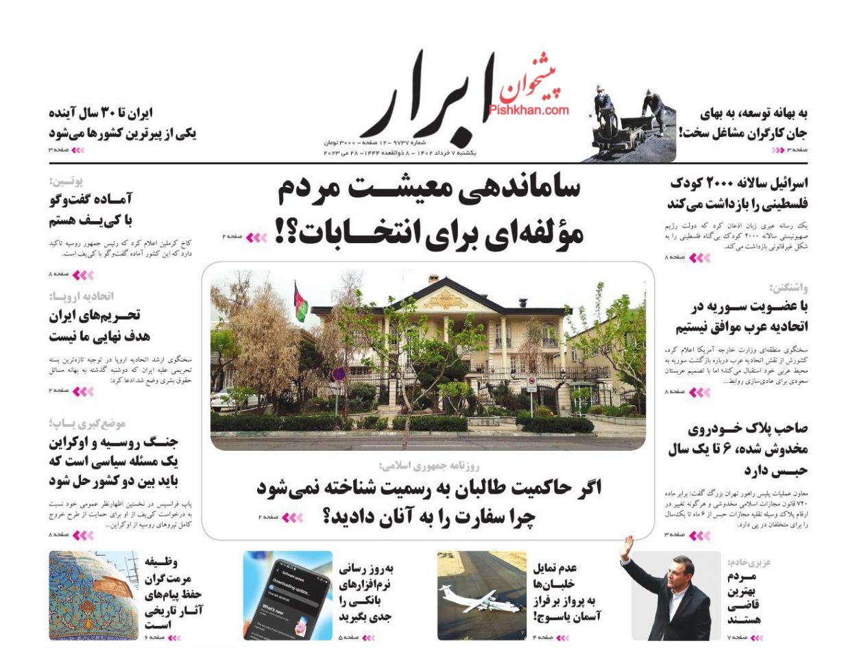 صفحه نخست روزنامه&zwnj; ابرار سه&zwnj;شنبه ۹ خرداد