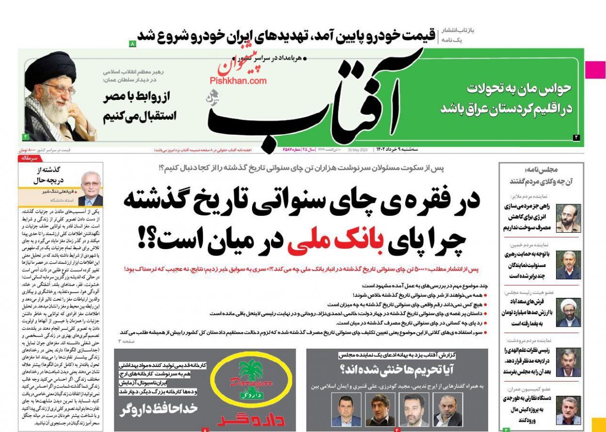 صفحه نخست روزنامه&zwnj; آفتاب سه&zwnj;شنبه ۹ خرداد