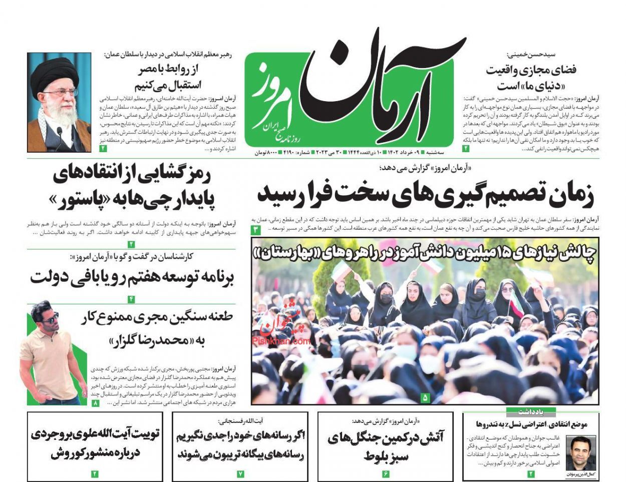 صفحه نخست روزنامه&zwnj; آرمان امروز سه&zwnj;شنبه ۹ خرداد