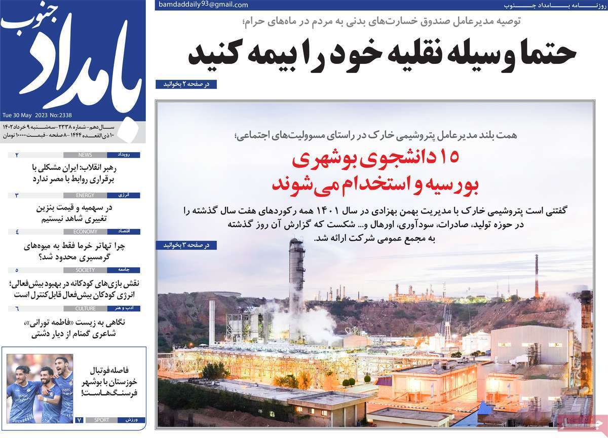 بامداد جنوب - سه شنبه ۹ خرداد