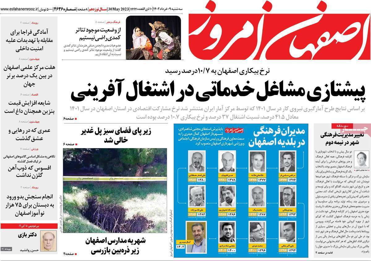 اصفهان امروز - سه شنبه ۹ خرداد