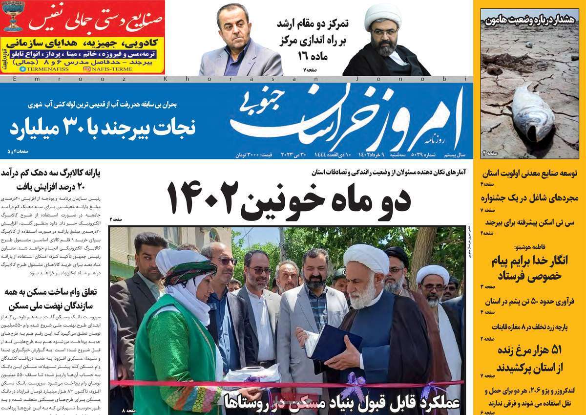 امروز خراسان جنوبی - سه شنبه ۹ خرداد