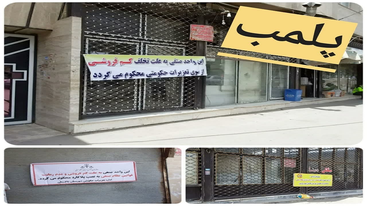 مجازات پلمب برای کم فروشان تاکستان