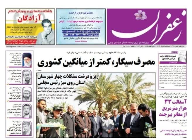 صفحه نخست روزنامه&zwnj;های خراسان جنوبی - سه شنبه ۹ خرداد