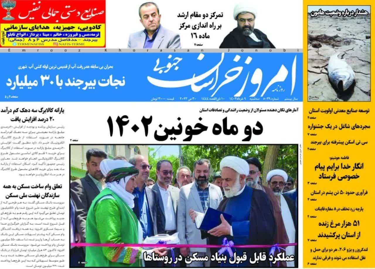 صفحه نخست روزنامه&zwnj;های خراسان جنوبی - سه شنبه ۹ خرداد