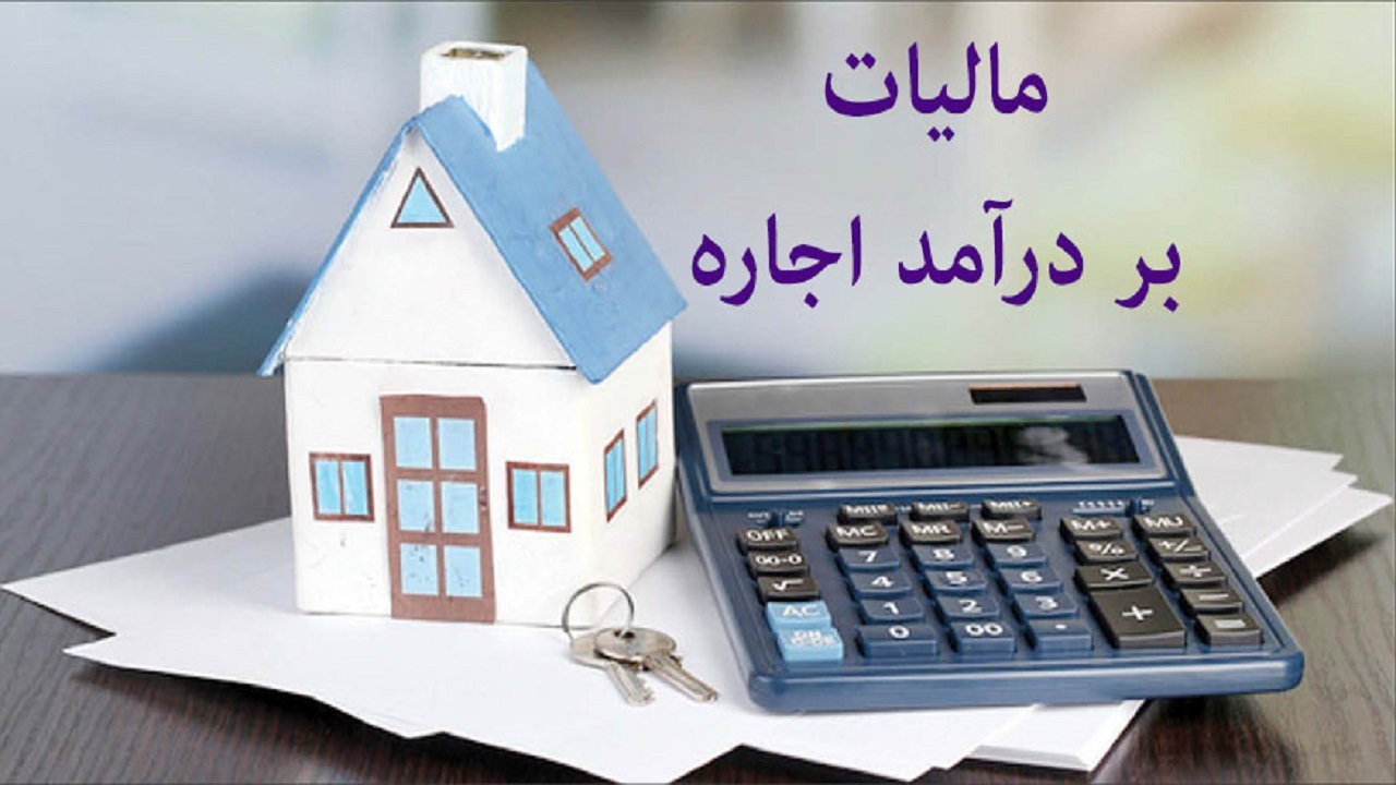 شروط مجلس برای اعمال تخفیف در پرداخت مالیات بر درآمد اجاره تعیین شد