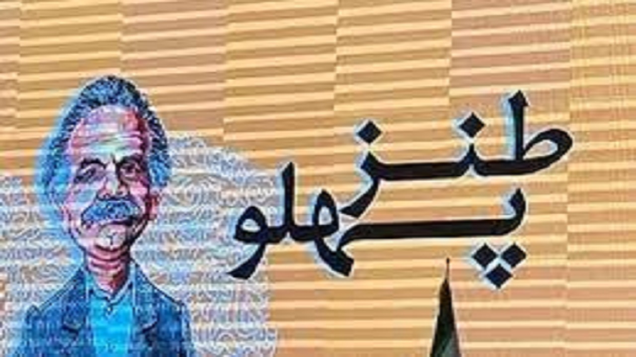 جزییات بخش جدید جشنواره طنز و رسانه «طنز پهلو» اعلام شد