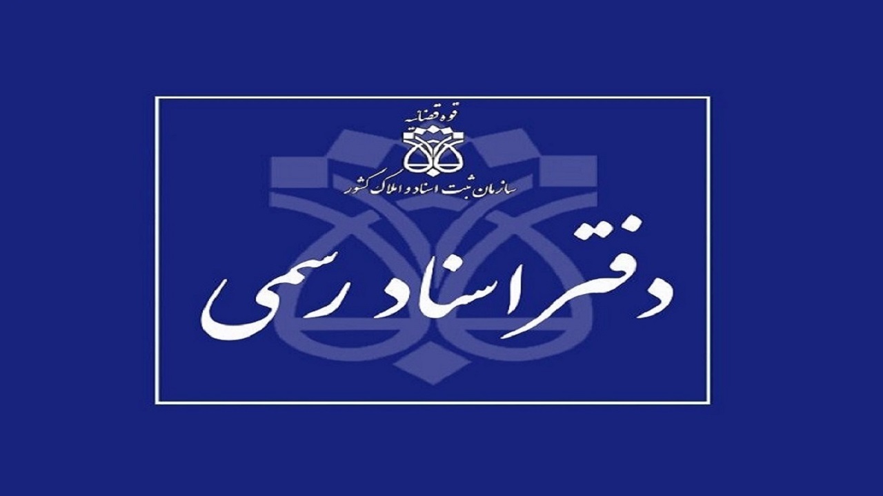 طرح اصلاح نحوه توزیع درآمد‌های دفاتر اسناد رسمی اعلام وصول شد