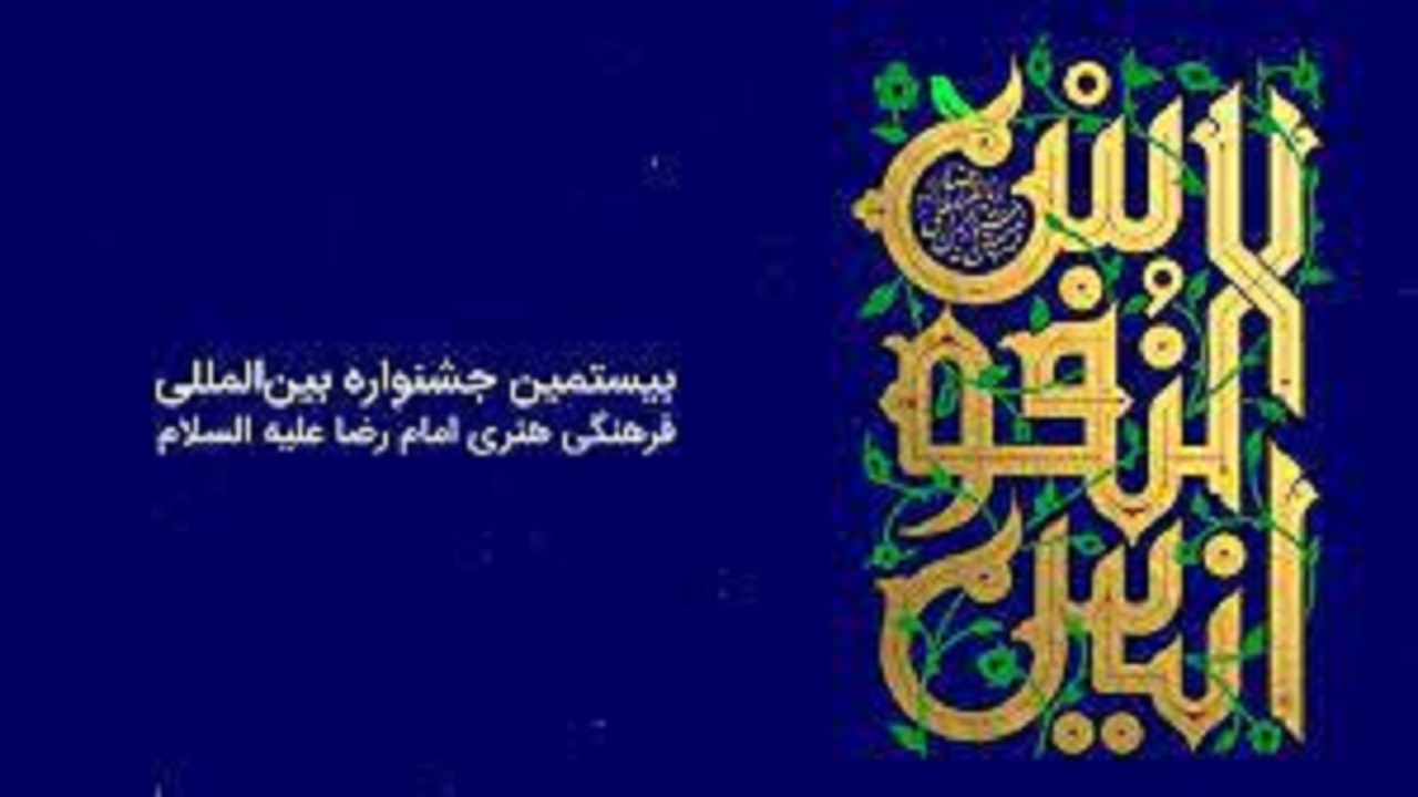 اختتامیه جشنواره بین المللی امام رضا (ع)، فردا در مشهد