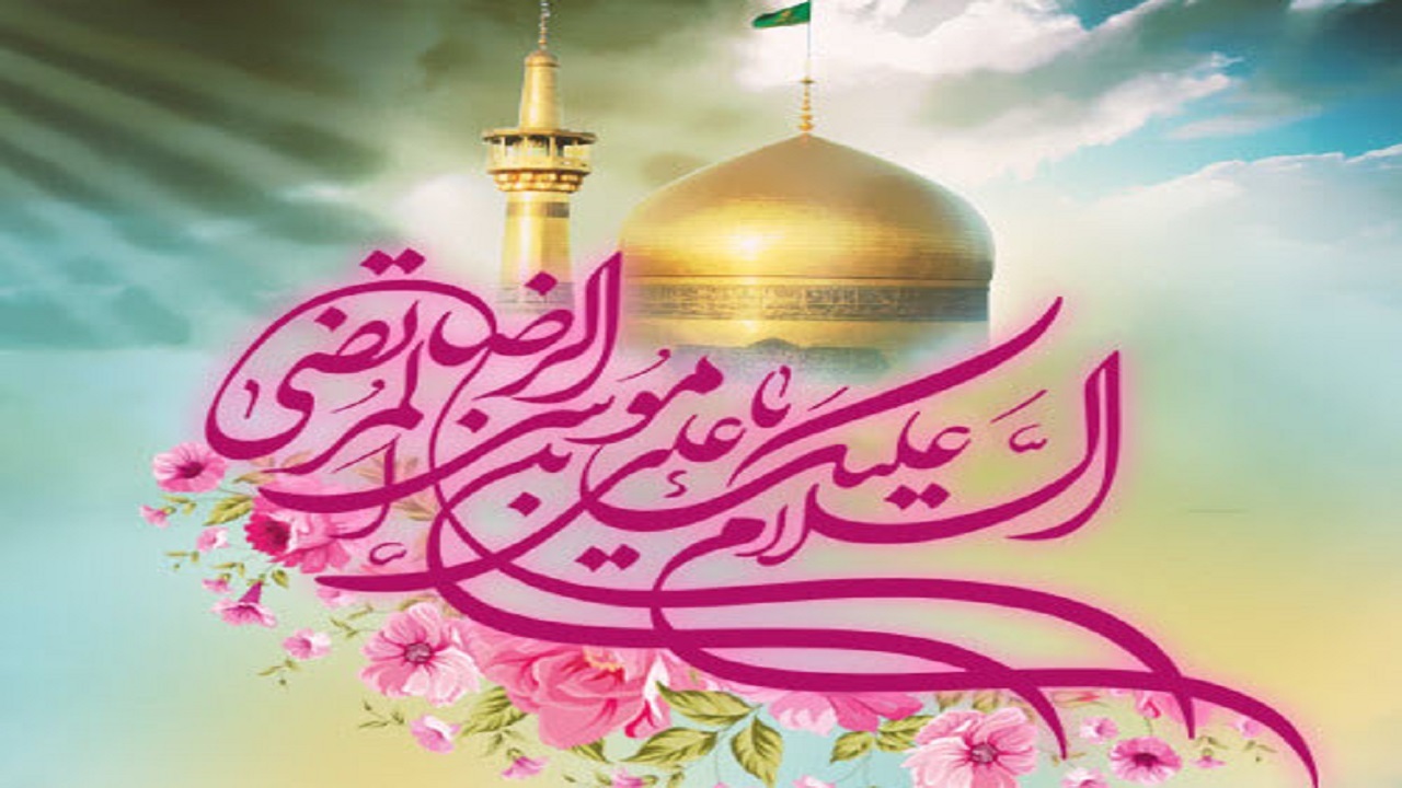 زیباترین پیام‌های تبریک به مناسبت روز ولادت امام رضا(ع)