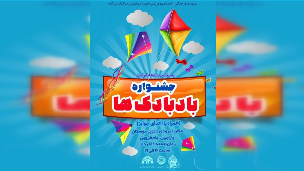 برگزاری جشنواره بادبادک در بوستان باراجین 