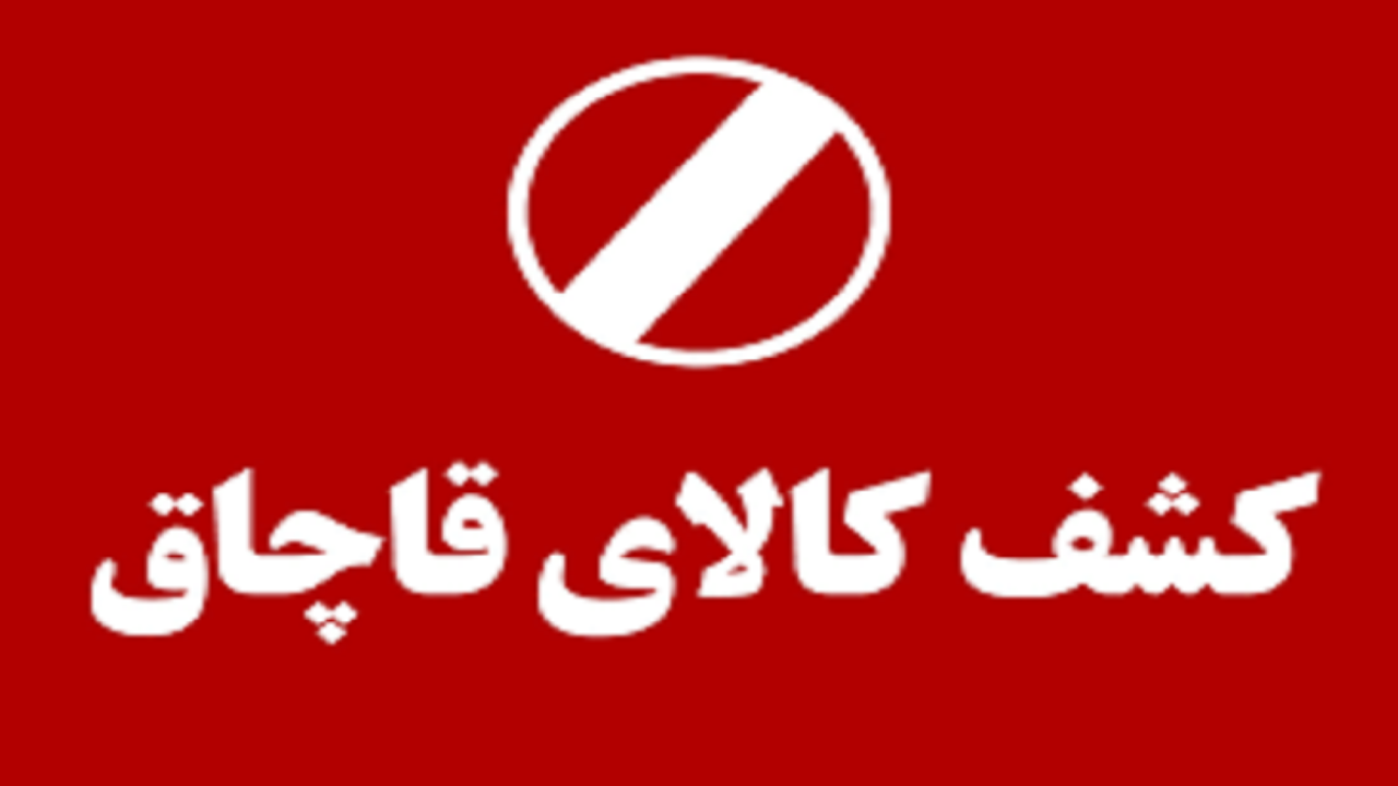 کشف محموله ۳۰ میلیارد ریالی لوازم یدکی خودرو در اهواز