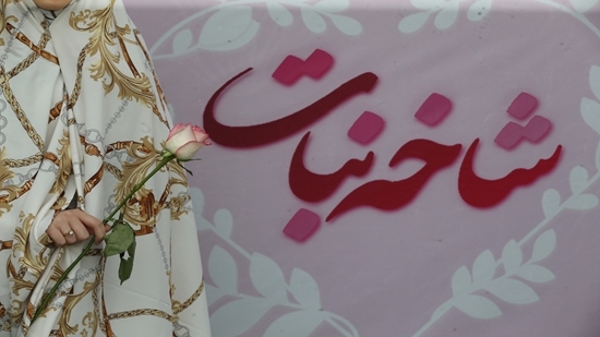 جشنی برای شروع یک زندگی