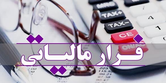 هشدار به فراریان مالیاتی + فیلم