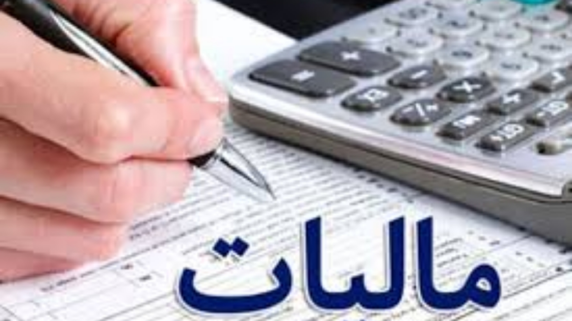 ضربه نهایی به مالیات گریزها + فیلم