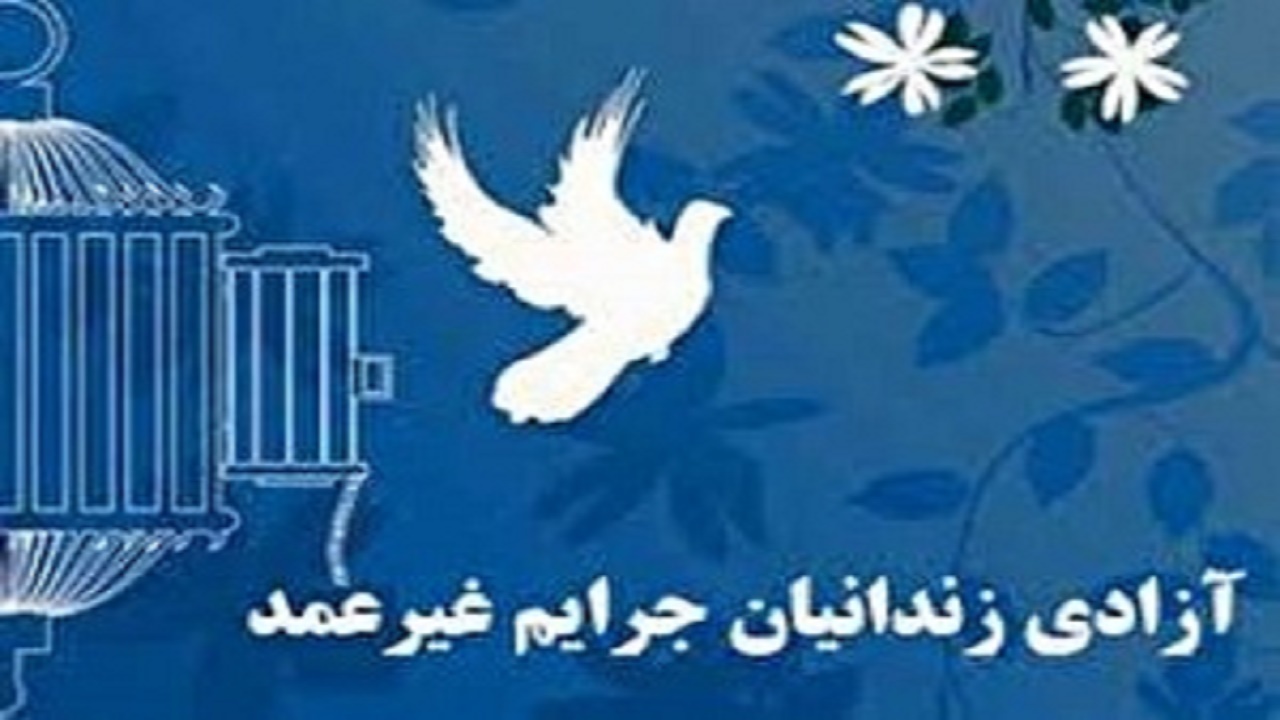 آزادی ۱۸۲ محکوم مالی و جرائم غیر عمد کهگیلویه و بویراحمد