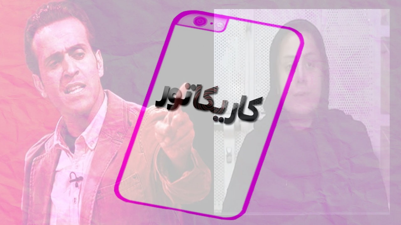 کاریکاتور؛ برای پول‌های خواهرم، خواهرت، خواهرامون!